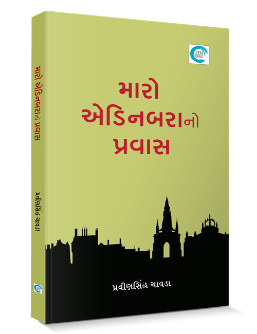 મારો એડિનબરાનો પ્રવાસ 